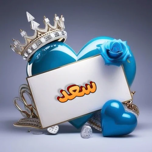 صورة اسم سعد مكتوب بخط مميز وبرّاق على بطاقة بيضاء، مثبتة أمام قلب أزرق لامع ونابض، يعلوه تاج ملكي مرصع بالجواهر، وتزينه وردة زرقاء فاتنة، مثالية لصور البروفايل وخلفيات الهواتف تعبر عن الحب والتقدير.