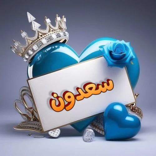 صورة اسم سعدون مكتوب بخط مميز وبرّاق على بطاقة بيضاء، مثبتة أمام قلب أزرق لامع ونابض، يعلوه تاج ملكي مرصع بالجواهر، وتزينه وردة زرقاء فاتنة، مثالية لصور البروفايل وخلفيات الهواتف تعبر عن الحب والتقدير.