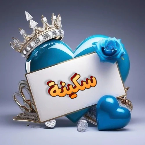 صورة اسم سكينة مكتوب بخط مميز وبرّاق على بطاقة بيضاء، مثبتة أمام قلب أزرق لامع ونابض، يعلوه تاج ملكي مرصع بالجواهر، وتزينه وردة زرقاء فاتنة، مثالية لصور البروفايل وخلفيات الهواتف تعبر عن الحب والتقدير.