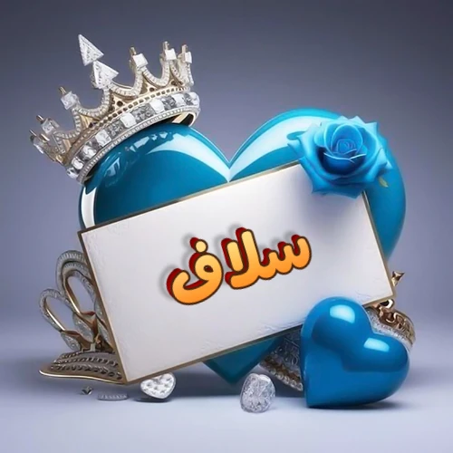 صورة اسم سلاف مكتوب بخط مميز وبرّاق على بطاقة بيضاء، مثبتة أمام قلب أزرق لامع ونابض، يعلوه تاج ملكي مرصع بالجواهر، وتزينه وردة زرقاء فاتنة، مثالية لصور البروفايل وخلفيات الهواتف تعبر عن الحب والتقدير.