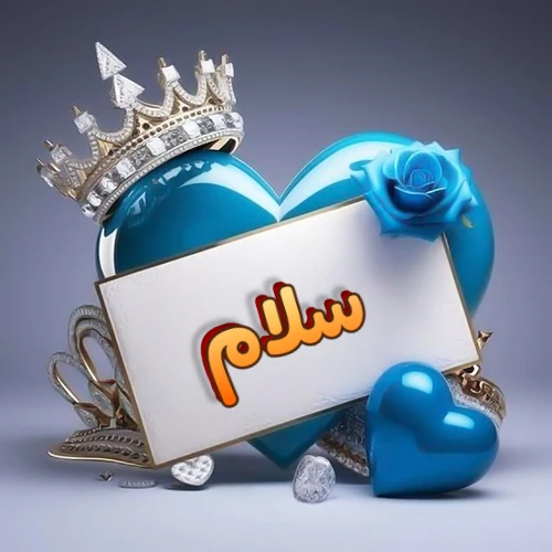 صورة اسم سلام مكتوب بخط مميز وبرّاق على بطاقة بيضاء، مثبتة أمام قلب أزرق لامع ونابض، يعلوه تاج ملكي مرصع بالجواهر، وتزينه وردة زرقاء فاتنة، مثالية لصور البروفايل وخلفيات الهواتف تعبر عن الحب والتقدير.