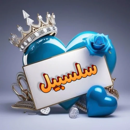 صورة اسم سلسبيل مكتوب بخط مميز وبرّاق على بطاقة بيضاء، مثبتة أمام قلب أزرق لامع ونابض، يعلوه تاج ملكي مرصع بالجواهر، وتزينه وردة زرقاء فاتنة، مثالية لصور البروفايل وخلفيات الهواتف تعبر عن الحب والتقدير.