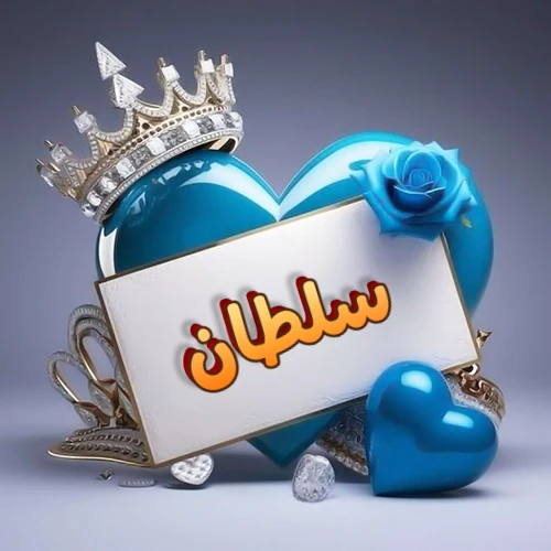 صورة اسم سلطان مكتوب بخط مميز وبرّاق على بطاقة بيضاء، مثبتة أمام قلب أزرق لامع ونابض، يعلوه تاج ملكي مرصع بالجواهر، وتزينه وردة زرقاء فاتنة، مثالية لصور البروفايل وخلفيات الهواتف تعبر عن الحب والتقدير.