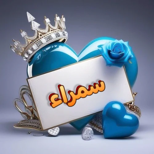 صورة اسم سمراء مكتوب بخط مميز وبرّاق على بطاقة بيضاء، مثبتة أمام قلب أزرق لامع ونابض، يعلوه تاج ملكي مرصع بالجواهر، وتزينه وردة زرقاء فاتنة، مثالية لصور البروفايل وخلفيات الهواتف تعبر عن الحب والتقدير.