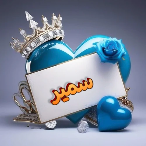 صورة اسم سمير مكتوب بخط مميز وبرّاق على بطاقة بيضاء، مثبتة أمام قلب أزرق لامع ونابض، يعلوه تاج ملكي مرصع بالجواهر، وتزينه وردة زرقاء فاتنة، مثالية لصور البروفايل وخلفيات الهواتف تعبر عن الحب والتقدير.