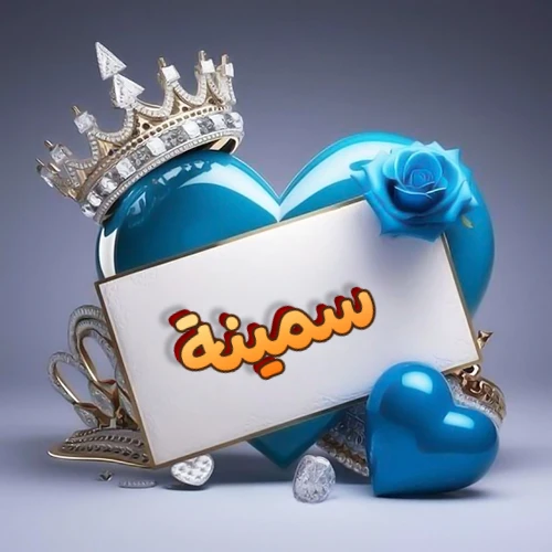 صورة اسم سمينة مكتوب بخط مميز وبرّاق على بطاقة بيضاء، مثبتة أمام قلب أزرق لامع ونابض، يعلوه تاج ملكي مرصع بالجواهر، وتزينه وردة زرقاء فاتنة، مثالية لصور البروفايل وخلفيات الهواتف تعبر عن الحب والتقدير.