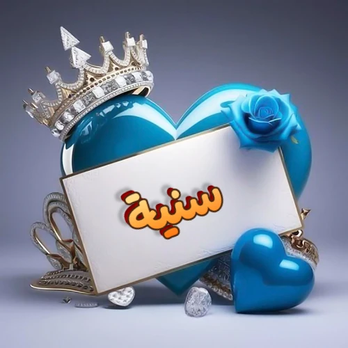 صورة اسم سنية مكتوب بخط مميز وبرّاق على بطاقة بيضاء، مثبتة أمام قلب أزرق لامع ونابض، يعلوه تاج ملكي مرصع بالجواهر، وتزينه وردة زرقاء فاتنة، مثالية لصور البروفايل وخلفيات الهواتف تعبر عن الحب والتقدير.