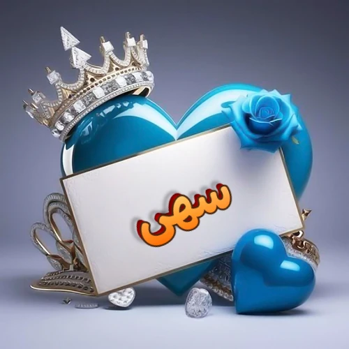 صورة اسم سهى مكتوب بخط مميز وبرّاق على بطاقة بيضاء، مثبتة أمام قلب أزرق لامع ونابض، يعلوه تاج ملكي مرصع بالجواهر، وتزينه وردة زرقاء فاتنة، مثالية لصور البروفايل وخلفيات الهواتف تعبر عن الحب والتقدير.