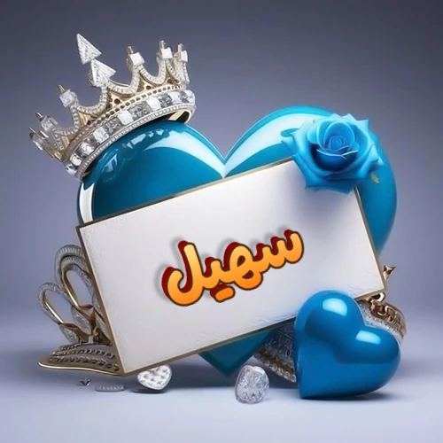 صورة اسم سهيل مكتوب بخط مميز وبرّاق على بطاقة بيضاء، مثبتة أمام قلب أزرق لامع ونابض، يعلوه تاج ملكي مرصع بالجواهر، وتزينه وردة زرقاء فاتنة، مثالية لصور البروفايل وخلفيات الهواتف تعبر عن الحب والتقدير.