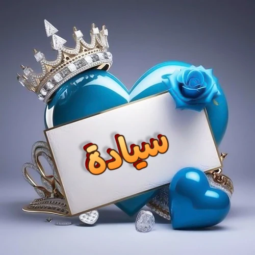 صورة اسم سيادة مكتوب بخط مميز وبرّاق على بطاقة بيضاء، مثبتة أمام قلب أزرق لامع ونابض، يعلوه تاج ملكي مرصع بالجواهر، وتزينه وردة زرقاء فاتنة، مثالية لصور البروفايل وخلفيات الهواتف تعبر عن الحب والتقدير.