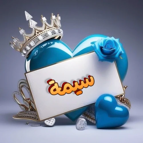 صورة اسم سيمة مكتوب بخط مميز وبرّاق على بطاقة بيضاء، مثبتة أمام قلب أزرق لامع ونابض، يعلوه تاج ملكي مرصع بالجواهر، وتزينه وردة زرقاء فاتنة، مثالية لصور البروفايل وخلفيات الهواتف تعبر عن الحب والتقدير.