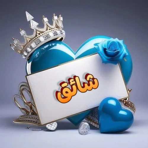 صورة اسم شائق مكتوب بخط مميز وبرّاق على بطاقة بيضاء، مثبتة أمام قلب أزرق لامع ونابض، يعلوه تاج ملكي مرصع بالجواهر، وتزينه وردة زرقاء فاتنة، مثالية لصور البروفايل وخلفيات الهواتف تعبر عن الحب والتقدير.