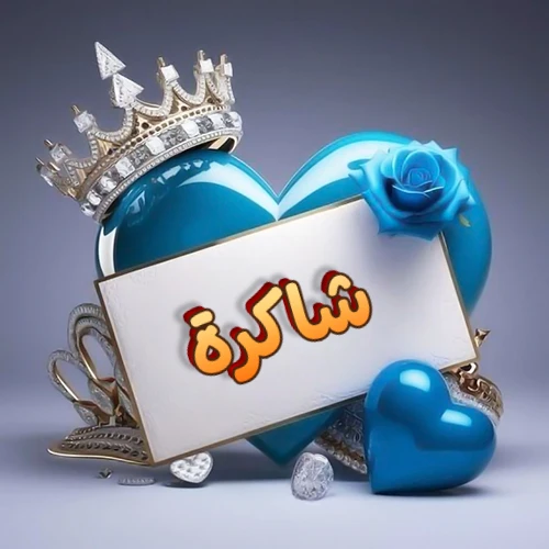صورة اسم شاكرة مكتوب بخط مميز وبرّاق على بطاقة بيضاء، مثبتة أمام قلب أزرق لامع ونابض، يعلوه تاج ملكي مرصع بالجواهر، وتزينه وردة زرقاء فاتنة، مثالية لصور البروفايل وخلفيات الهواتف تعبر عن الحب والتقدير.