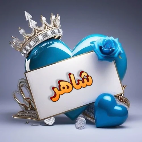 صورة اسم شاهر مكتوب بخط مميز وبرّاق على بطاقة بيضاء، مثبتة أمام قلب أزرق لامع ونابض، يعلوه تاج ملكي مرصع بالجواهر، وتزينه وردة زرقاء فاتنة، مثالية لصور البروفايل وخلفيات الهواتف تعبر عن الحب والتقدير.