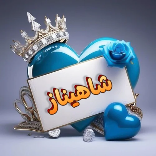 صورة اسم شاهيناز مكتوب بخط مميز وبرّاق على بطاقة بيضاء، مثبتة أمام قلب أزرق لامع ونابض، يعلوه تاج ملكي مرصع بالجواهر، وتزينه وردة زرقاء فاتنة، مثالية لصور البروفايل وخلفيات الهواتف تعبر عن الحب والتقدير.