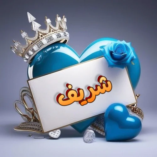 صورة اسم شريف مكتوب بخط مميز وبرّاق على بطاقة بيضاء، مثبتة أمام قلب أزرق لامع ونابض، يعلوه تاج ملكي مرصع بالجواهر، وتزينه وردة زرقاء فاتنة، مثالية لصور البروفايل وخلفيات الهواتف تعبر عن الحب والتقدير.