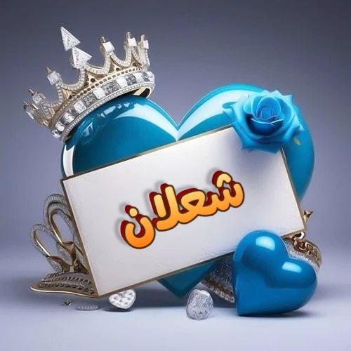 صورة اسم شعلان مكتوب بخط مميز وبرّاق على بطاقة بيضاء، مثبتة أمام قلب أزرق لامع ونابض، يعلوه تاج ملكي مرصع بالجواهر، وتزينه وردة زرقاء فاتنة، مثالية لصور البروفايل وخلفيات الهواتف تعبر عن الحب والتقدير.
