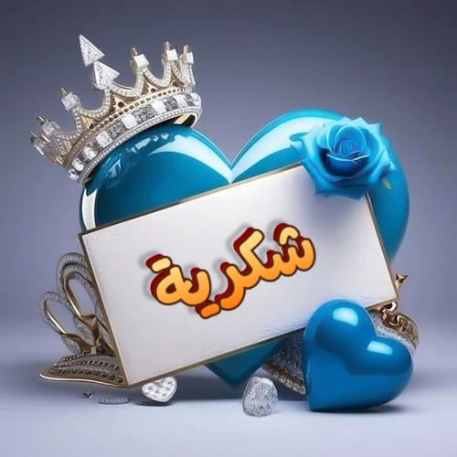 صورة اسم شكرية مكتوب بخط مميز وبرّاق على بطاقة بيضاء، مثبتة أمام قلب أزرق لامع ونابض، يعلوه تاج ملكي مرصع بالجواهر، وتزينه وردة زرقاء فاتنة، مثالية لصور البروفايل وخلفيات الهواتف تعبر عن الحب والتقدير.