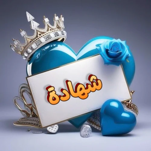 صورة اسم شهادة مكتوب بخط مميز وبرّاق على بطاقة بيضاء، مثبتة أمام قلب أزرق لامع ونابض، يعلوه تاج ملكي مرصع بالجواهر، وتزينه وردة زرقاء فاتنة، مثالية لصور البروفايل وخلفيات الهواتف تعبر عن الحب والتقدير.