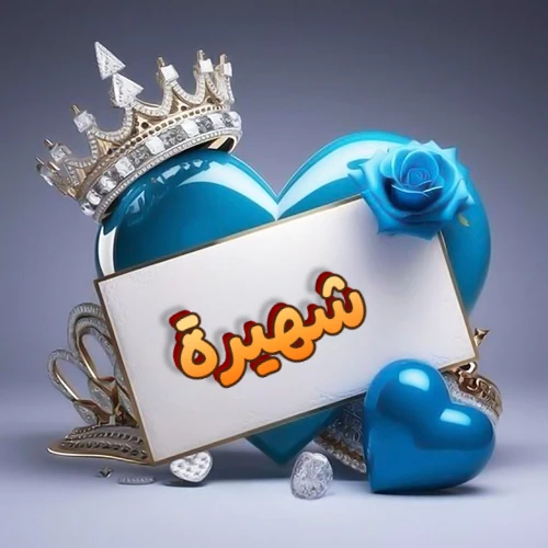 صورة اسم شهيرة مكتوب بخط مميز وبرّاق على بطاقة بيضاء، مثبتة أمام قلب أزرق لامع ونابض، يعلوه تاج ملكي مرصع بالجواهر، وتزينه وردة زرقاء فاتنة، مثالية لصور البروفايل وخلفيات الهواتف تعبر عن الحب والتقدير.