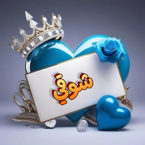 صورة اسم شوقي مكتوب بخط مميز وبرّاق على بطاقة بيضاء، مثبتة أمام قلب أزرق لامع ونابض، يعلوه تاج ملكي مرصع بالجواهر، وتزينه وردة زرقاء فاتنة، مثالية لصور البروفايل وخلفيات الهواتف تعبر عن الحب والتقدير.