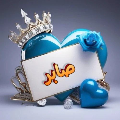 صورة اسم صابر مكتوب بخط مميز وبرّاق على بطاقة بيضاء، مثبتة أمام قلب أزرق لامع ونابض، يعلوه تاج ملكي مرصع بالجواهر، وتزينه وردة زرقاء فاتنة، مثالية لصور البروفايل وخلفيات الهواتف تعبر عن الحب والتقدير.
