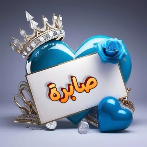 صورة اسم صابرة مكتوب بخط مميز وبرّاق على بطاقة بيضاء، مثبتة أمام قلب أزرق لامع ونابض، يعلوه تاج ملكي مرصع بالجواهر، وتزينه وردة زرقاء فاتنة، مثالية لصور البروفايل وخلفيات الهواتف تعبر عن الحب والتقدير.