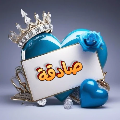 صورة اسم صادقة مكتوب بخط مميز وبرّاق على بطاقة بيضاء، مثبتة أمام قلب أزرق لامع ونابض، يعلوه تاج ملكي مرصع بالجواهر، وتزينه وردة زرقاء فاتنة، مثالية لصور البروفايل وخلفيات الهواتف تعبر عن الحب والتقدير.