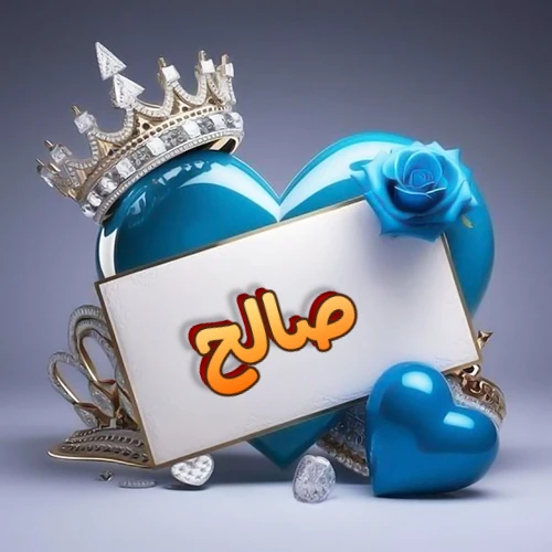 صورة اسم صالح مكتوب بخط مميز وبرّاق على بطاقة بيضاء، مثبتة أمام قلب أزرق لامع ونابض، يعلوه تاج ملكي مرصع بالجواهر، وتزينه وردة زرقاء فاتنة، مثالية لصور البروفايل وخلفيات الهواتف تعبر عن الحب والتقدير.