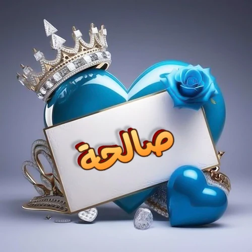 صورة اسم صالحة مكتوب بخط مميز وبرّاق على بطاقة بيضاء، مثبتة أمام قلب أزرق لامع ونابض، يعلوه تاج ملكي مرصع بالجواهر، وتزينه وردة زرقاء فاتنة، مثالية لصور البروفايل وخلفيات الهواتف تعبر عن الحب والتقدير.