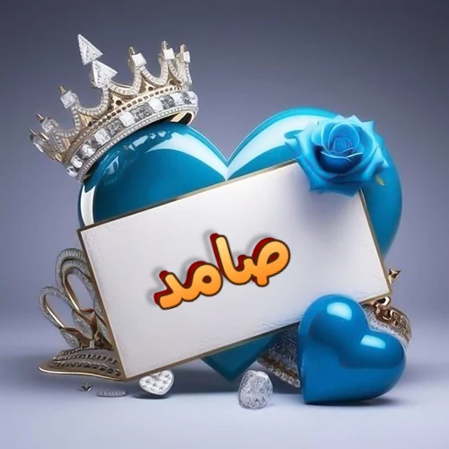 صورة اسم صامد مكتوب بخط مميز وبرّاق على بطاقة بيضاء، مثبتة أمام قلب أزرق لامع ونابض، يعلوه تاج ملكي مرصع بالجواهر، وتزينه وردة زرقاء فاتنة، مثالية لصور البروفايل وخلفيات الهواتف تعبر عن الحب والتقدير.