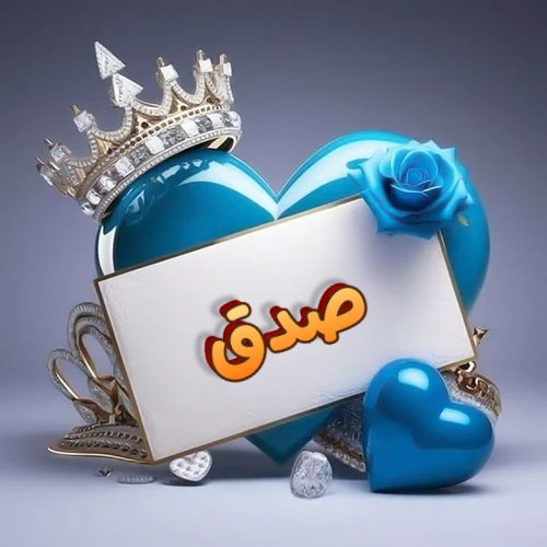 صورة اسم صدق مكتوب بخط مميز وبرّاق على بطاقة بيضاء، مثبتة أمام قلب أزرق لامع ونابض، يعلوه تاج ملكي مرصع بالجواهر، وتزينه وردة زرقاء فاتنة، مثالية لصور البروفايل وخلفيات الهواتف تعبر عن الحب والتقدير.