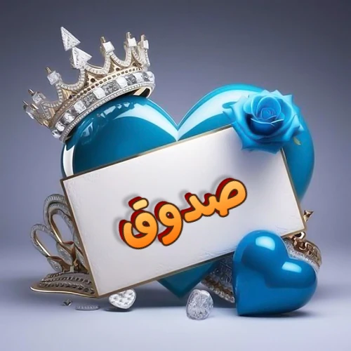 صورة اسم صدوق مكتوب بخط مميز وبرّاق على بطاقة بيضاء، مثبتة أمام قلب أزرق لامع ونابض، يعلوه تاج ملكي مرصع بالجواهر، وتزينه وردة زرقاء فاتنة، مثالية لصور البروفايل وخلفيات الهواتف تعبر عن الحب والتقدير.