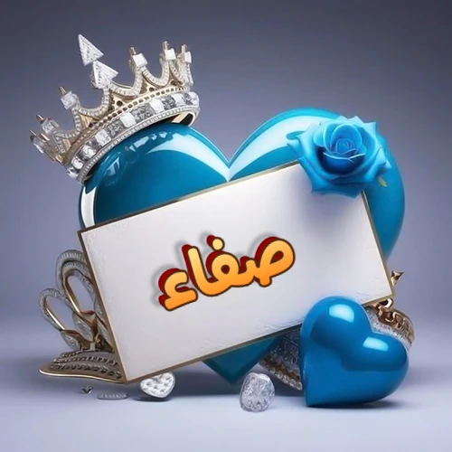 صورة اسم صفاء مكتوب بخط مميز وبرّاق على بطاقة بيضاء، مثبتة أمام قلب أزرق لامع ونابض، يعلوه تاج ملكي مرصع بالجواهر، وتزينه وردة زرقاء فاتنة، مثالية لصور البروفايل وخلفيات الهواتف تعبر عن الحب والتقدير.