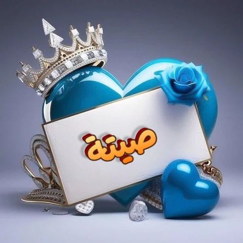 صورة اسم صيتة مكتوب بخط مميز وبرّاق على بطاقة بيضاء، مثبتة أمام قلب أزرق لامع ونابض، يعلوه تاج ملكي مرصع بالجواهر، وتزينه وردة زرقاء فاتنة، مثالية لصور البروفايل وخلفيات الهواتف تعبر عن الحب والتقدير.