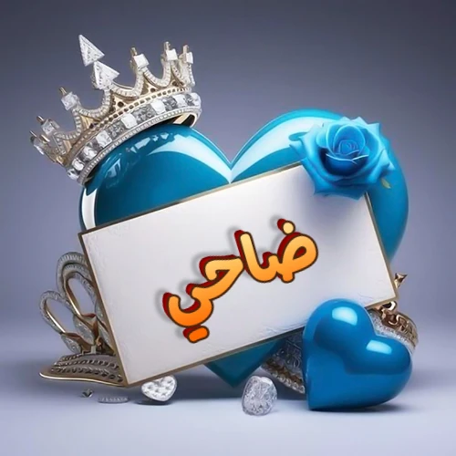 صورة اسم ضاحي مكتوب بخط مميز وبرّاق على بطاقة بيضاء، مثبتة أمام قلب أزرق لامع ونابض، يعلوه تاج ملكي مرصع بالجواهر، وتزينه وردة زرقاء فاتنة، مثالية لصور البروفايل وخلفيات الهواتف تعبر عن الحب والتقدير.