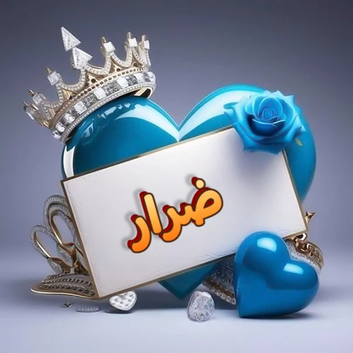 صورة اسم ضرار مكتوب بخط مميز وبرّاق على بطاقة بيضاء، مثبتة أمام قلب أزرق لامع ونابض، يعلوه تاج ملكي مرصع بالجواهر، وتزينه وردة زرقاء فاتنة، مثالية لصور البروفايل وخلفيات الهواتف تعبر عن الحب والتقدير.