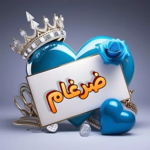 صورة اسم ضرغام مكتوب بخط مميز وبرّاق على بطاقة بيضاء، مثبتة أمام قلب أزرق لامع ونابض، يعلوه تاج ملكي مرصع بالجواهر، وتزينه وردة زرقاء فاتنة، مثالية لصور البروفايل وخلفيات الهواتف تعبر عن الحب والتقدير.