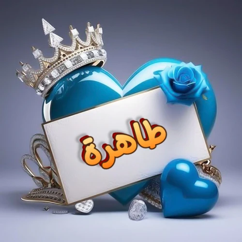 صورة اسم طاهرة مكتوب بخط مميز وبرّاق على بطاقة بيضاء، مثبتة أمام قلب أزرق لامع ونابض، يعلوه تاج ملكي مرصع بالجواهر، وتزينه وردة زرقاء فاتنة، مثالية لصور البروفايل وخلفيات الهواتف تعبر عن الحب والتقدير.
