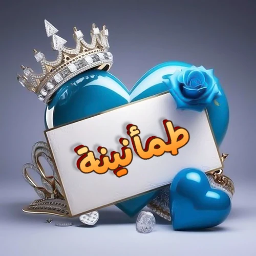 صورة اسم طمأنينة مكتوب بخط مميز وبرّاق على بطاقة بيضاء، مثبتة أمام قلب أزرق لامع ونابض، يعلوه تاج ملكي مرصع بالجواهر، وتزينه وردة زرقاء فاتنة، مثالية لصور البروفايل وخلفيات الهواتف تعبر عن الحب والتقدير.