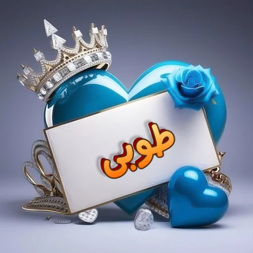 صورة اسم طوبى مكتوب بخط مميز وبرّاق على بطاقة بيضاء، مثبتة أمام قلب أزرق لامع ونابض، يعلوه تاج ملكي مرصع بالجواهر، وتزينه وردة زرقاء فاتنة، مثالية لصور البروفايل وخلفيات الهواتف تعبر عن الحب والتقدير.