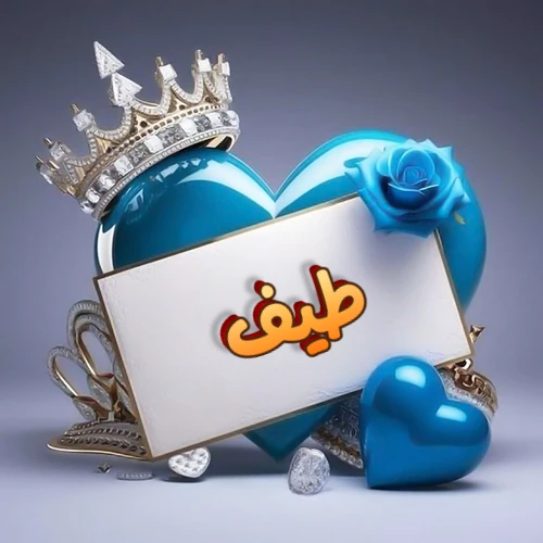 صورة اسم طيف مكتوب بخط مميز وبرّاق على بطاقة بيضاء، مثبتة أمام قلب أزرق لامع ونابض، يعلوه تاج ملكي مرصع بالجواهر، وتزينه وردة زرقاء فاتنة، مثالية لصور البروفايل وخلفيات الهواتف تعبر عن الحب والتقدير.