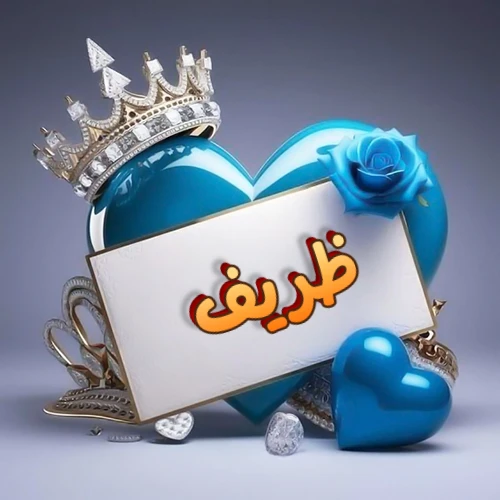 صورة اسم ظريف مكتوب بخط مميز وبرّاق على بطاقة بيضاء، مثبتة أمام قلب أزرق لامع ونابض، يعلوه تاج ملكي مرصع بالجواهر، وتزينه وردة زرقاء فاتنة، مثالية لصور البروفايل وخلفيات الهواتف تعبر عن الحب والتقدير.