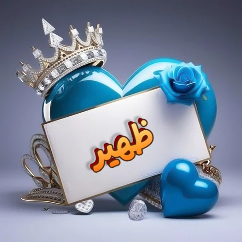 صورة اسم ظهير مكتوب بخط مميز وبرّاق على بطاقة بيضاء، مثبتة أمام قلب أزرق لامع ونابض، يعلوه تاج ملكي مرصع بالجواهر، وتزينه وردة زرقاء فاتنة، مثالية لصور البروفايل وخلفيات الهواتف تعبر عن الحب والتقدير.