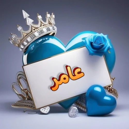 صورة اسم عامر مكتوب بخط مميز وبرّاق على بطاقة بيضاء، مثبتة أمام قلب أزرق لامع ونابض، يعلوه تاج ملكي مرصع بالجواهر، وتزينه وردة زرقاء فاتنة، مثالية لصور البروفايل وخلفيات الهواتف تعبر عن الحب والتقدير.