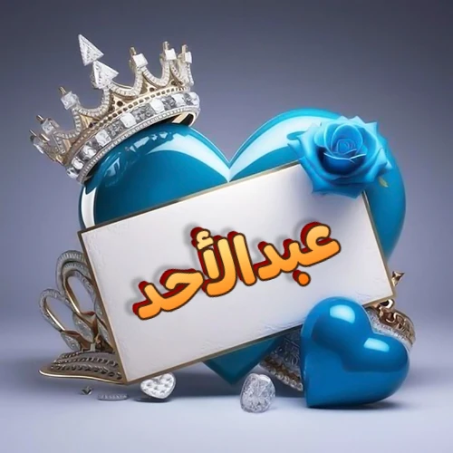 صورة اسم عبدالأحد مكتوب بخط مميز وبرّاق على بطاقة بيضاء، مثبتة أمام قلب أزرق لامع ونابض، يعلوه تاج ملكي مرصع بالجواهر، وتزينه وردة زرقاء فاتنة، مثالية لصور البروفايل وخلفيات الهواتف تعبر عن الحب والتقدير.