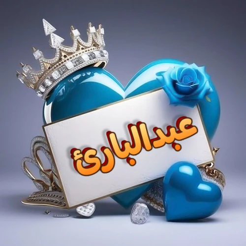 صورة اسم عبدالبارئ مكتوب بخط مميز وبرّاق على بطاقة بيضاء، مثبتة أمام قلب أزرق لامع ونابض، يعلوه تاج ملكي مرصع بالجواهر، وتزينه وردة زرقاء فاتنة، مثالية لصور البروفايل وخلفيات الهواتف تعبر عن الحب والتقدير.