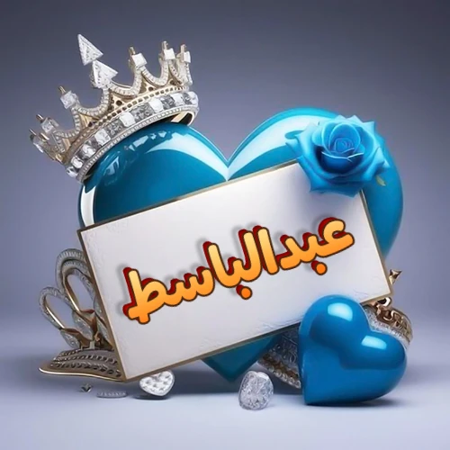 صورة اسم عبدالباسط مكتوب بخط مميز وبرّاق على بطاقة بيضاء، مثبتة أمام قلب أزرق لامع ونابض، يعلوه تاج ملكي مرصع بالجواهر، وتزينه وردة زرقاء فاتنة، مثالية لصور البروفايل وخلفيات الهواتف تعبر عن الحب والتقدير.