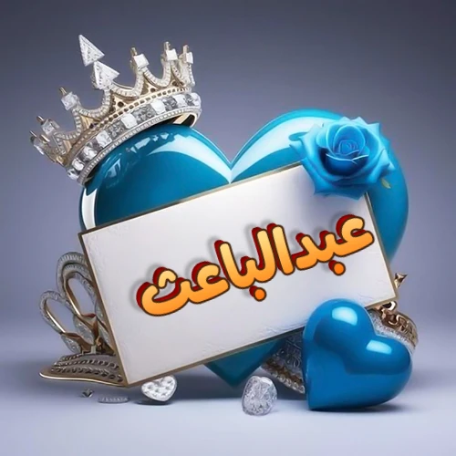 صورة اسم عبدالباعث مكتوب بخط مميز وبرّاق على بطاقة بيضاء، مثبتة أمام قلب أزرق لامع ونابض، يعلوه تاج ملكي مرصع بالجواهر، وتزينه وردة زرقاء فاتنة، مثالية لصور البروفايل وخلفيات الهواتف تعبر عن الحب والتقدير.