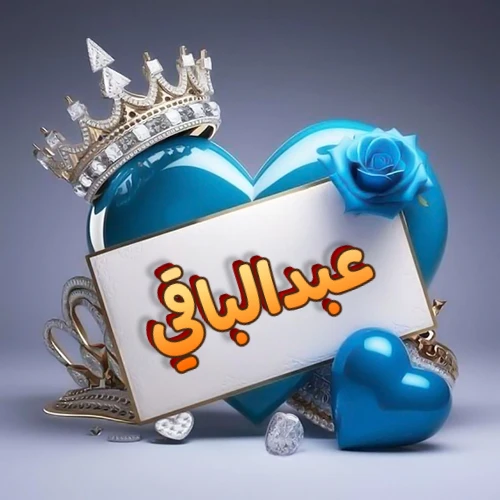 صورة اسم عبدالباقي مكتوب بخط مميز وبرّاق على بطاقة بيضاء، مثبتة أمام قلب أزرق لامع ونابض، يعلوه تاج ملكي مرصع بالجواهر، وتزينه وردة زرقاء فاتنة، مثالية لصور البروفايل وخلفيات الهواتف تعبر عن الحب والتقدير.